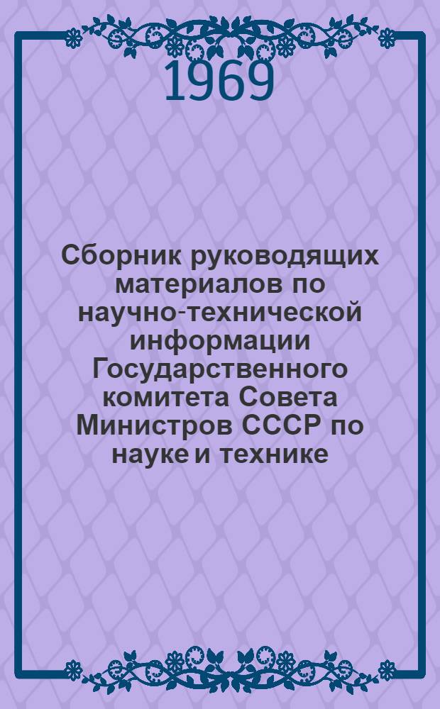 Сборник руководящих материалов по научно-технической информации Государственного комитета Совета Министров СССР по науке и технике