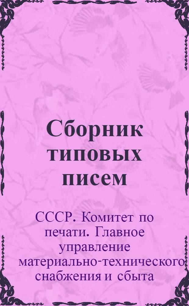 Сборник типовых писем