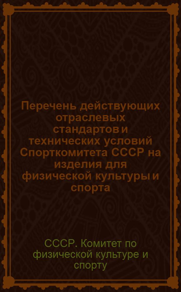 Перечень действующих отраслевых стандартов и технических условий Спорткомитета СССР на изделия для физической культуры и спорта : По состоянию на 1 янв. 1974 г