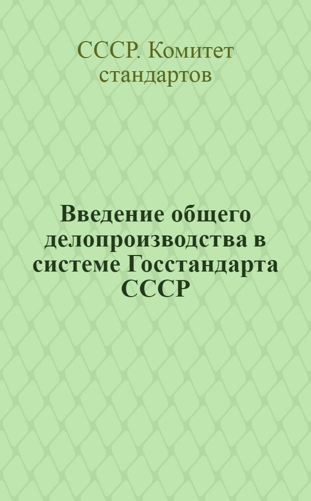 Введение общего делопроизводства в системе Госстандарта СССР : Сборник руководящих документов