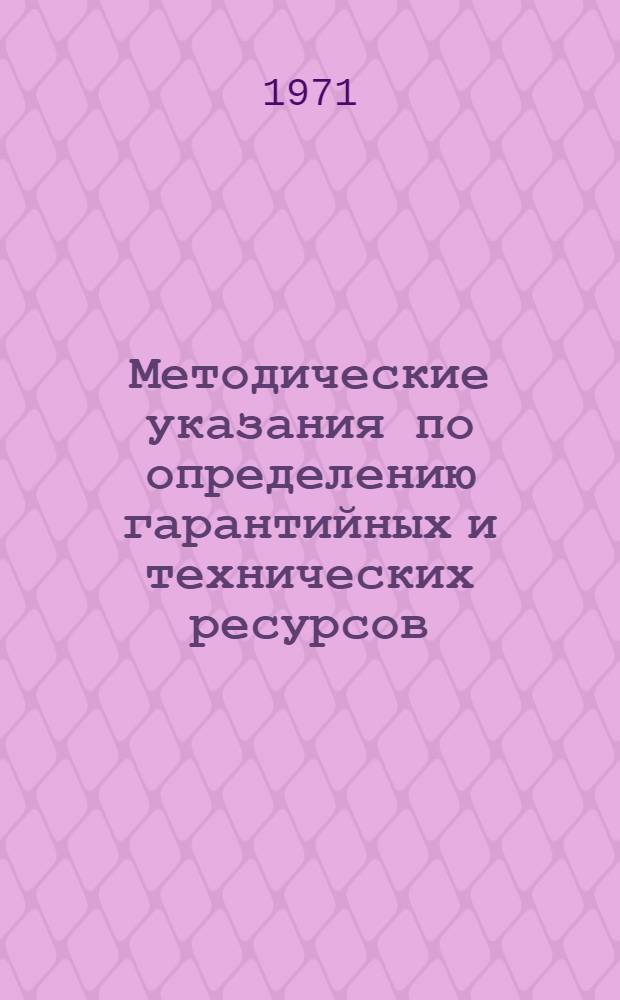 Методические указания по определению гарантийных и технических ресурсов