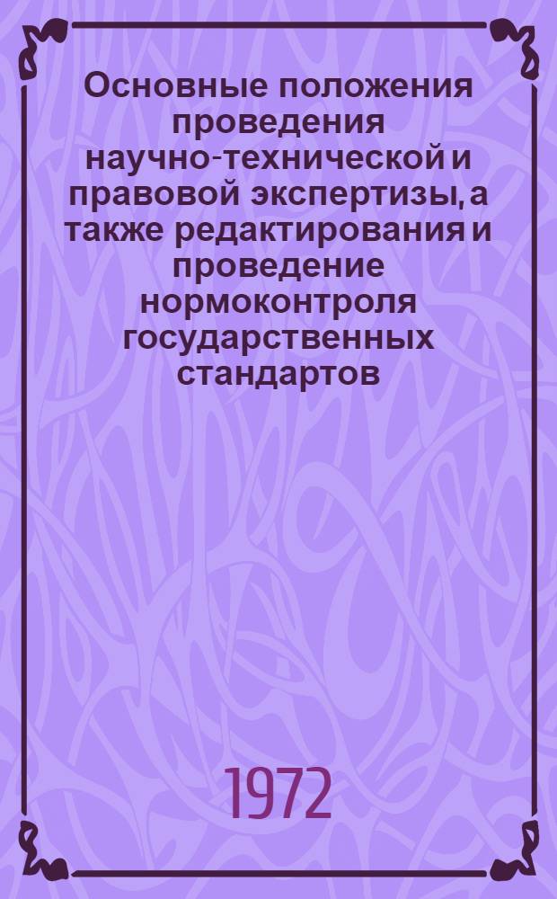 Основные положения проведения научно-технической и правовой экспертизы, а также редактирования и проведение нормоконтроля государственных стандартов, представляемых на утверждение в Госстандарт СССР, и экспертизы отраслевой нормативно-технической документации, представляемой на государственную регистрацию в Госстандарт СССР : Методика : Проект