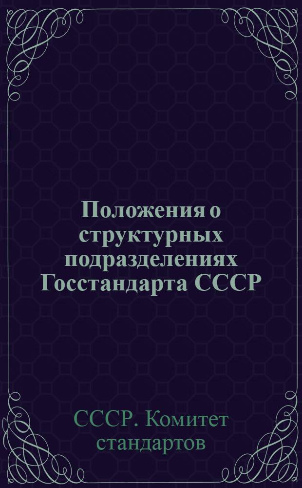 Положения о структурных подразделениях Госстандарта СССР : Утв. 27/VI 1974 г.