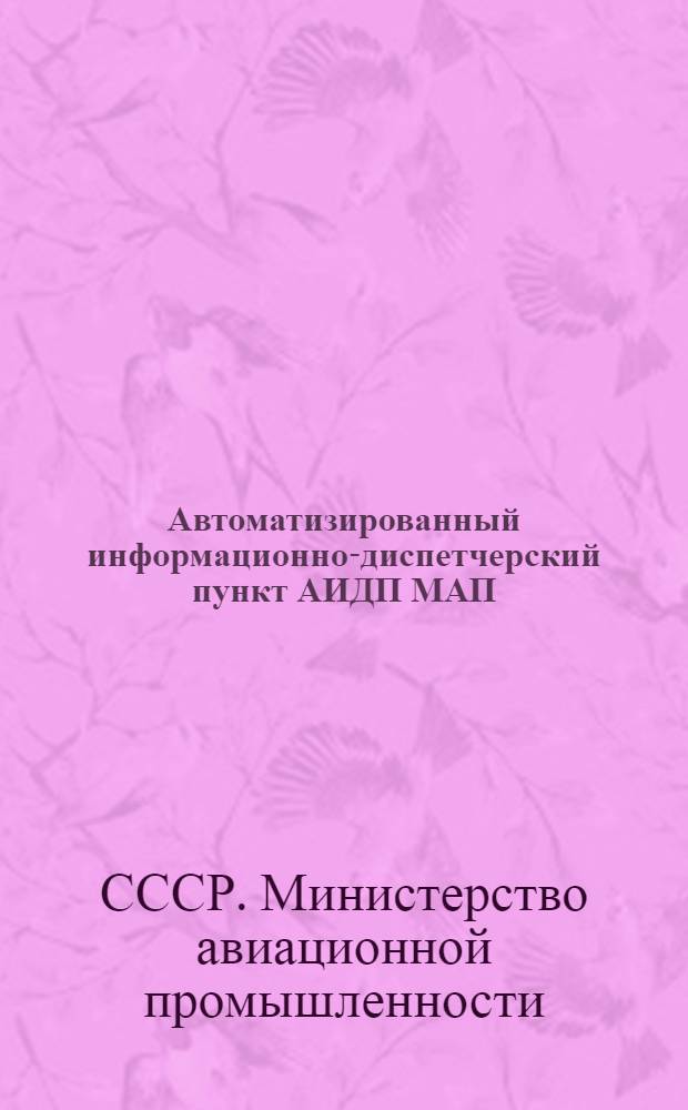 Автоматизированный информационно-диспетчерский пункт [АИДП МАП]