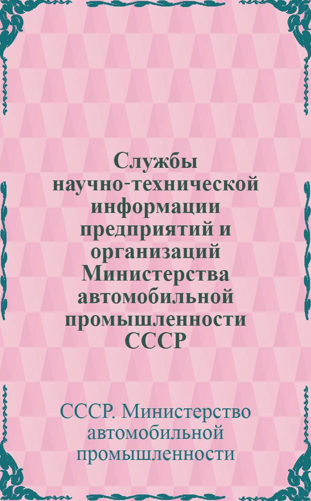 Службы научно-технической информации предприятий и организаций Министерства автомобильной промышленности СССР : Справочник