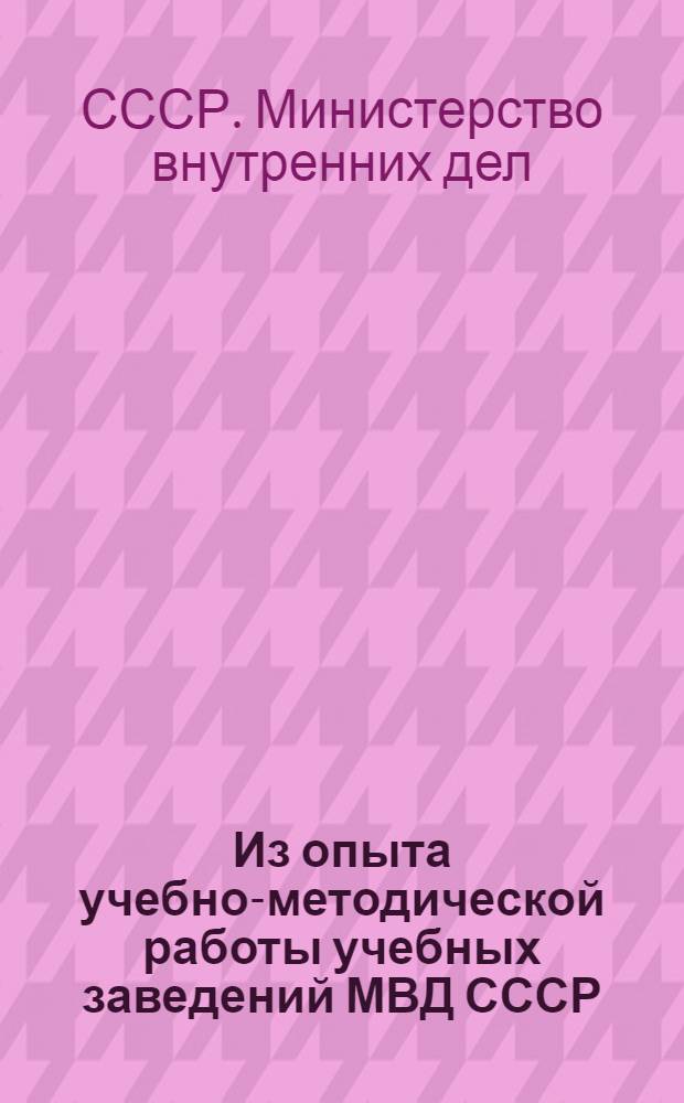 Из опыта учебно-методической работы учебных заведений МВД СССР : Сборник статей