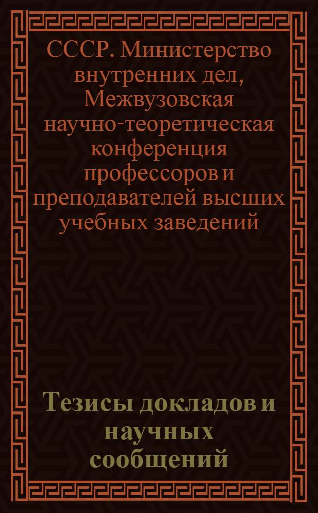 Тезисы докладов и научных сообщений