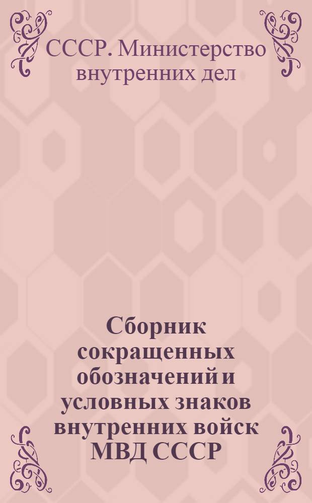 Сборник сокращенных обозначений и условных знаков внутренних войск МВД СССР