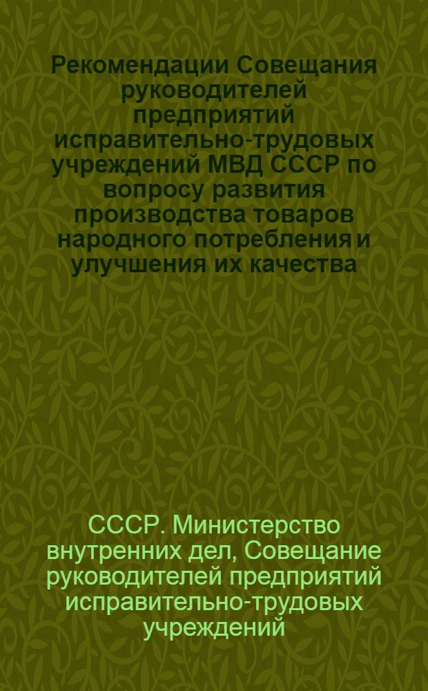 Рекомендации Совещания руководителей предприятий исправительно-трудовых учреждений МВД СССР по вопросу развития производства товаров народного потребления и улучшения их качества. [Калуга, 26-28 мая 1971 г.]