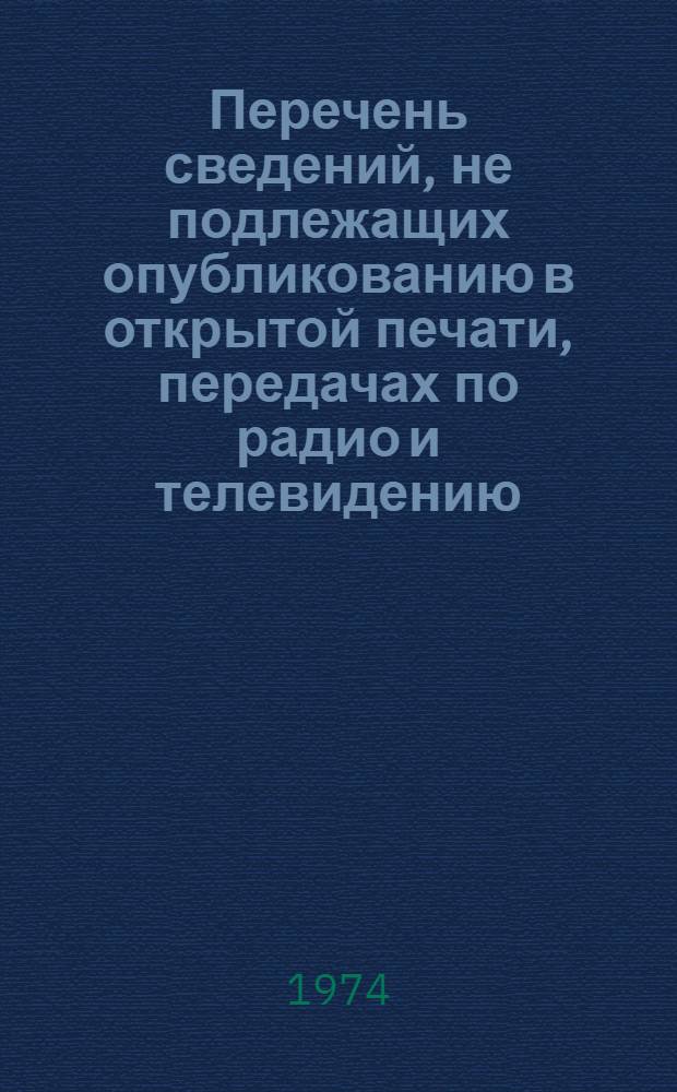 Перечень сведений, не подлежащих опубликованию в открытой печати, передачах по радио и телевидению, по Министерству высшего и среднего специального образования СССР