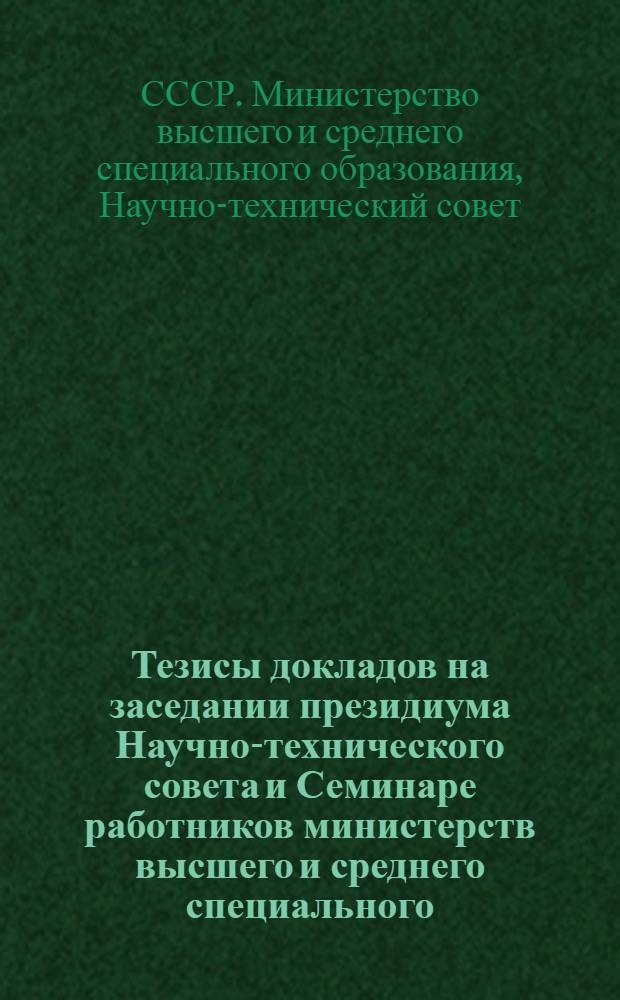 Тезисы докладов на заседании президиума Научно-технического совета и Семинаре работников министерств высшего и среднего специального (народного) образования союзных республик. Таллин, 23-26 мая 1972 г.
