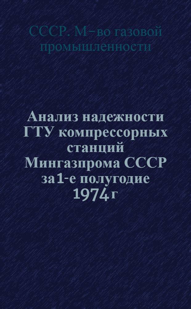 Анализ надежности ГТУ компрессорных станций Мингазпрома СССР за 1-е полугодие 1974 г.