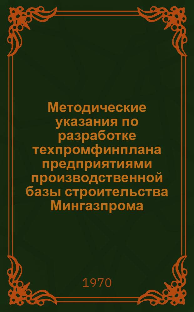 Методические указания по разработке техпромфинплана предприятиями производственной базы строительства Мингазпрома (в условиях новой системы планирования и экономического стимулирования)