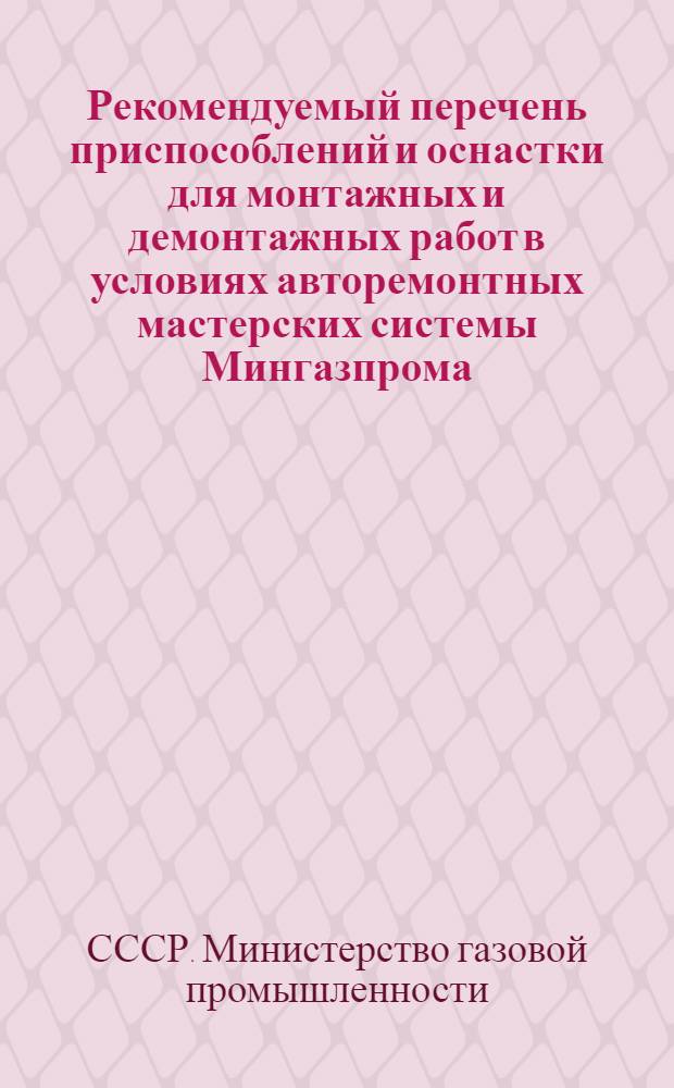 Рекомендуемый перечень приспособлений и оснастки для монтажных и демонтажных работ в условиях авторемонтных мастерских системы Мингазпрома