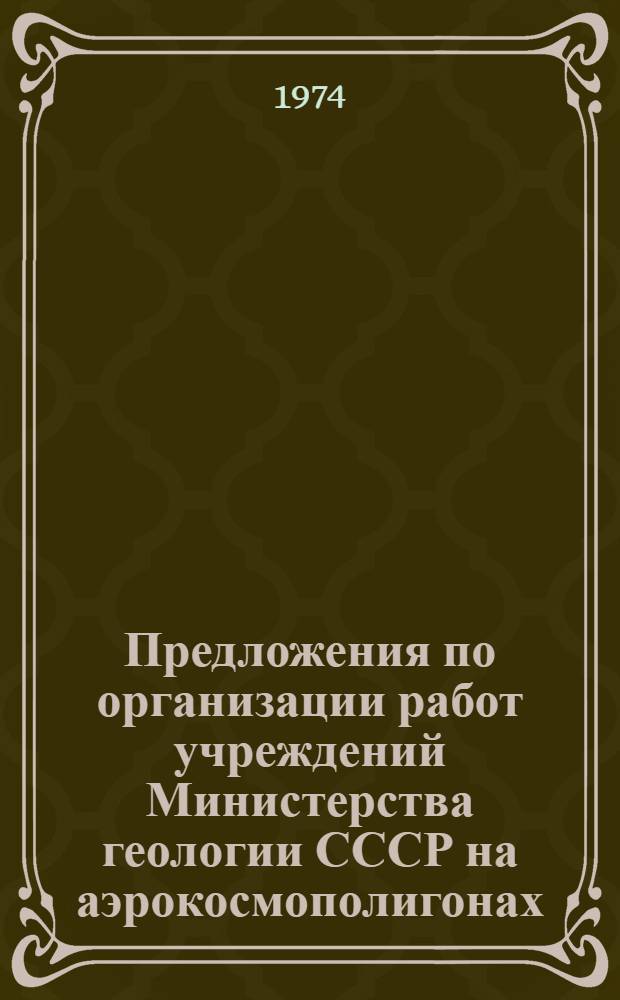 Предложения по организации работ учреждений Министерства геологии СССР на аэрокосмополигонах