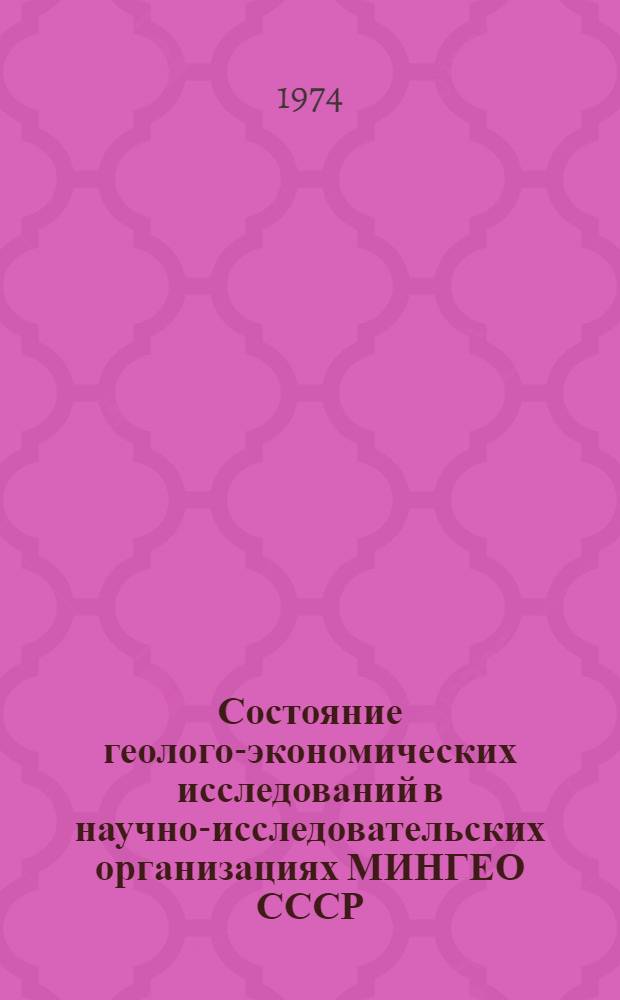 Состояние геолого-экономических исследований в научно-исследовательских организациях МИНГЕО СССР (за исключением ВИЭМСа)