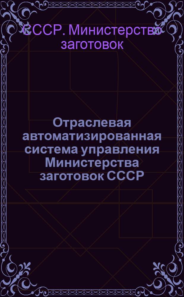 Отраслевая автоматизированная система управления Министерства заготовок СССР