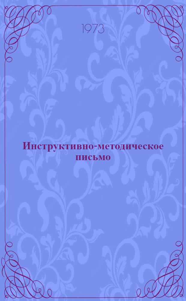 Инструктивно-методическое письмо