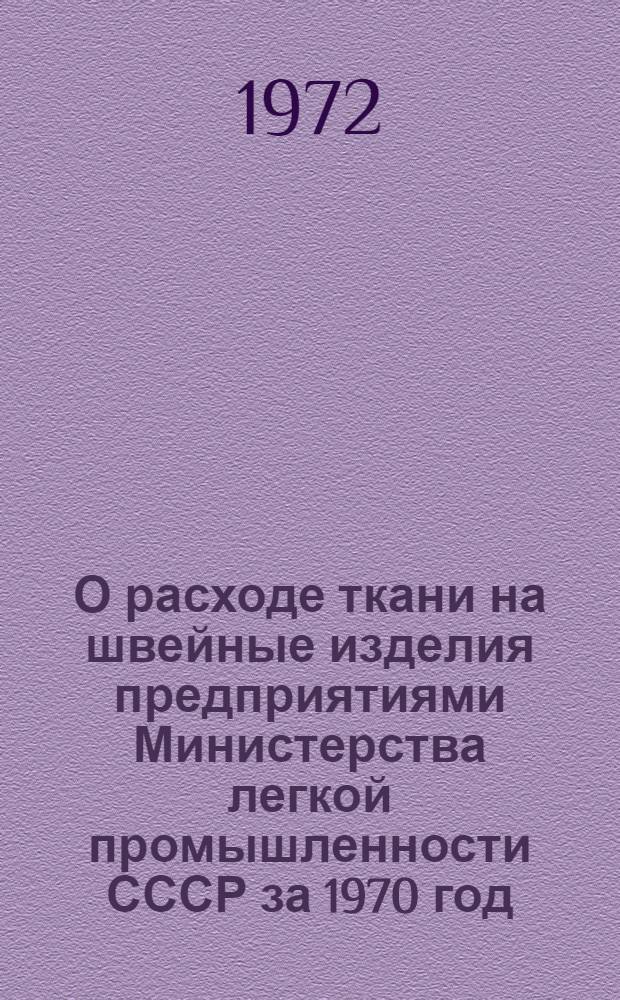 О расходе ткани на швейные изделия предприятиями Министерства легкой промышленности СССР за 1970 год : (По союзным республикам)