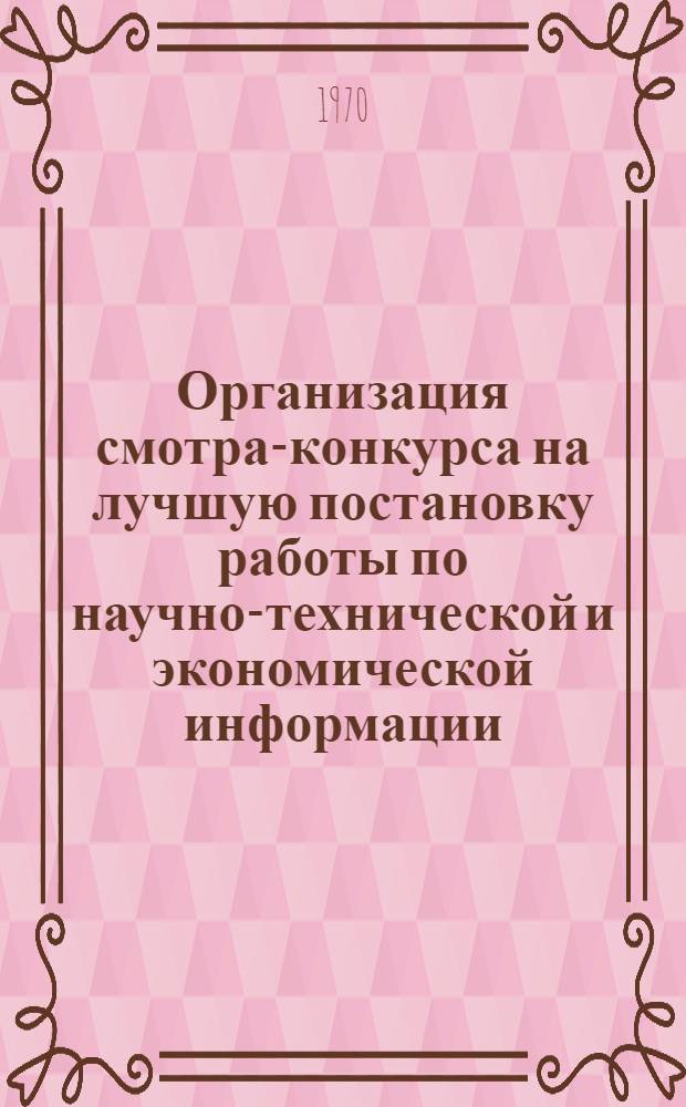 Организация смотра-конкурса на лучшую постановку работы по научно-технической и экономической информации, пропаганде и обмену передовым опытом на предприятиях и в организациях Министерства легкой промышленности : Методика