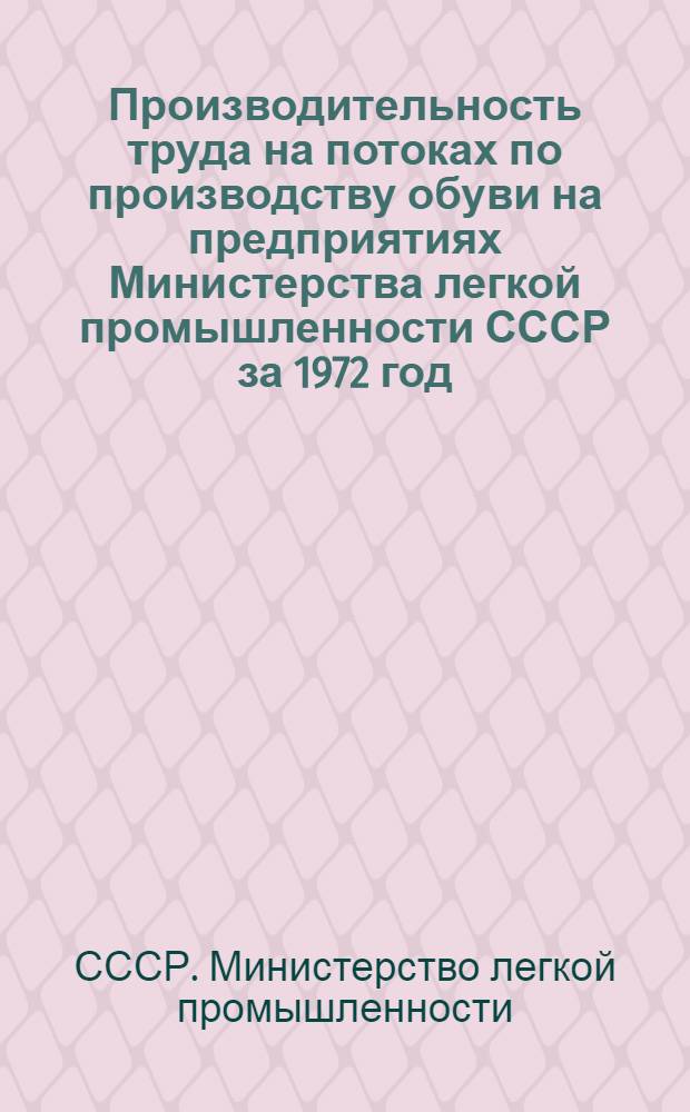 Производительность труда на потоках по производству обуви на предприятиях Министерства легкой промышленности СССР за 1972 год