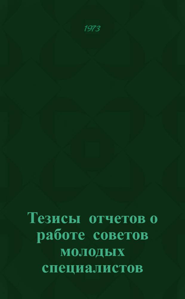 Тезисы отчетов о работе советов молодых специалистов