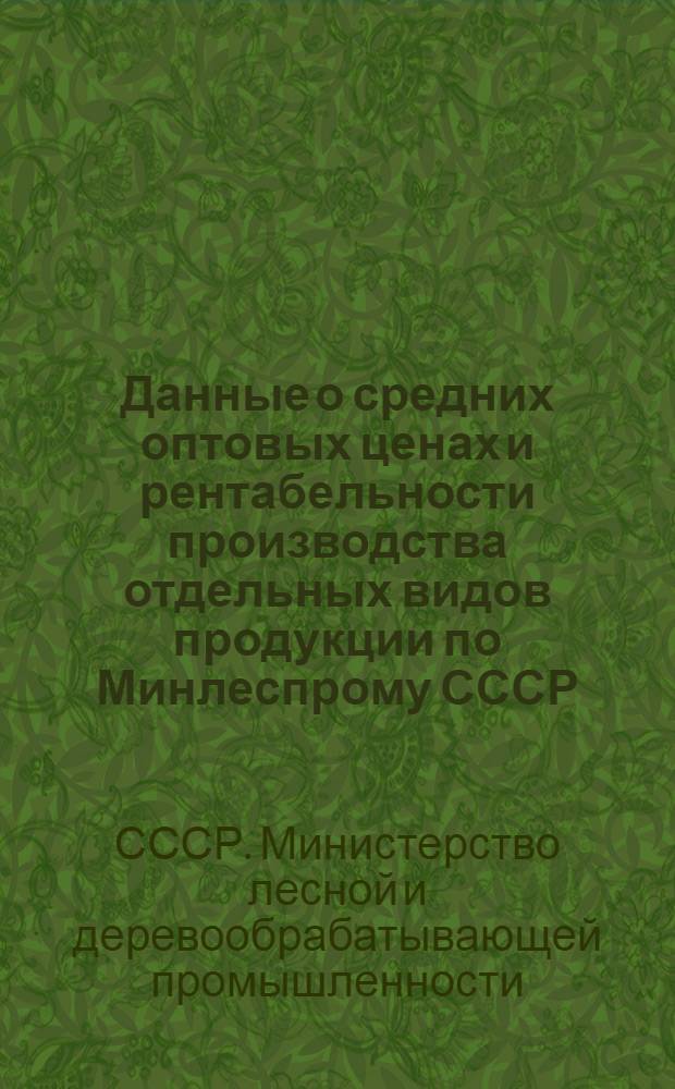 Данные о средних оптовых ценах и рентабельности производства отдельных видов продукции по Минлеспрому СССР