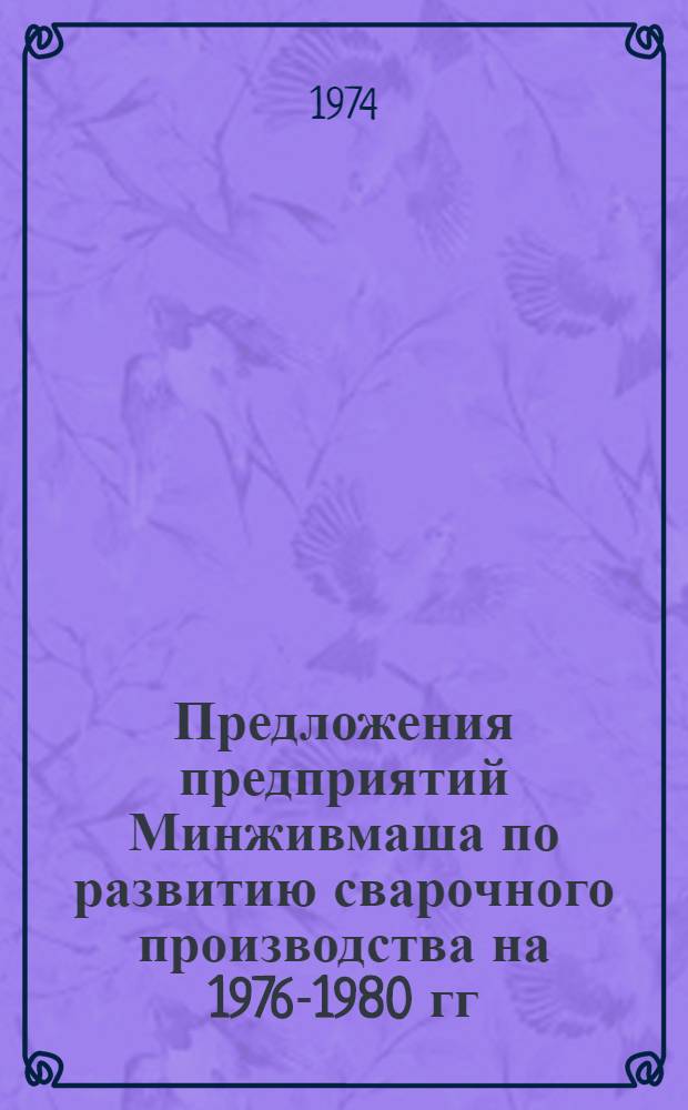 Предложения предприятий Минживмаша по развитию сварочного производства на 1976-1980 гг.