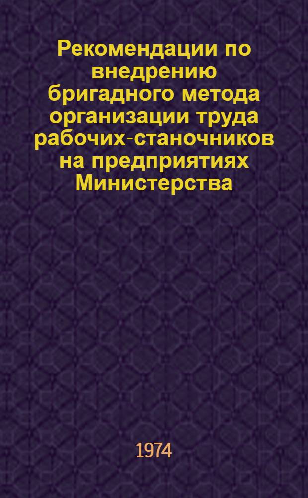 Рекомендации по внедрению бригадного метода организации труда рабочих-станочников на предприятиях Министерства