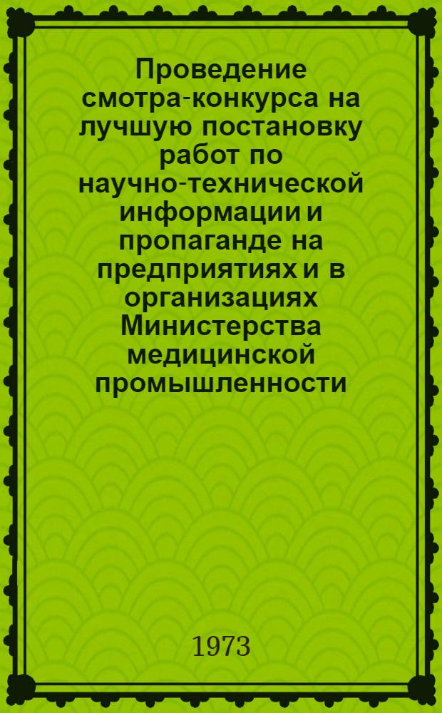 Проведение смотра-конкурса на лучшую постановку работ по научно-технической информации и пропаганде на предприятиях и в организациях Министерства медицинской промышленности : Метод. рекомендации