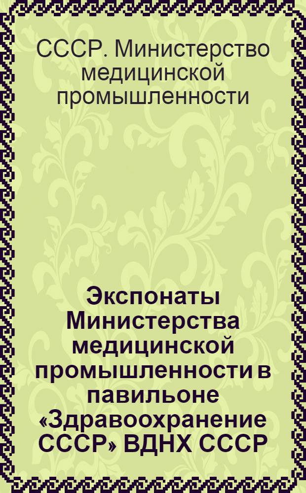 Экспонаты Министерства медицинской промышленности в павильоне «Здравоохранение СССР» ВДНХ СССР