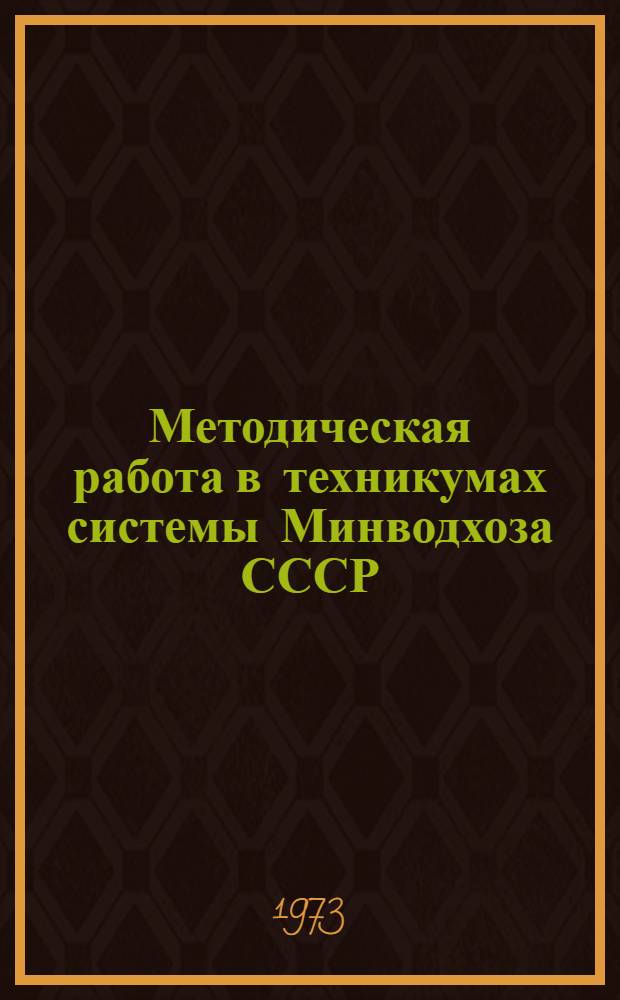 Методическая работа в техникумах системы Минводхоза СССР : (Материалы Совещ.-семинара, состоявшегося в г. Фрунзе в июне 1972 г.)