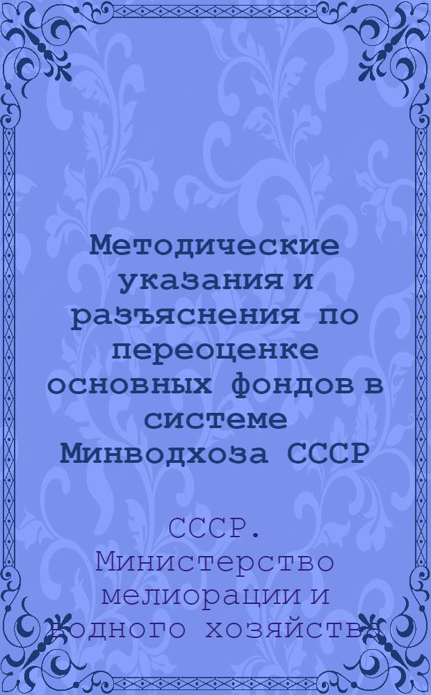 Методические указания и разъяснения по переоценке основных фондов в системе Минводхоза СССР : По состоянию на 1 янв. 1972 г. : Доп. № 1