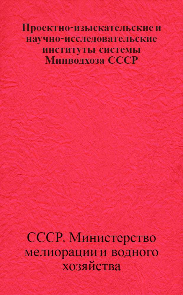 Проектно-изыскательские и научно-исследовательские институты системы Минводхоза СССР : Адресно-темат. справочник