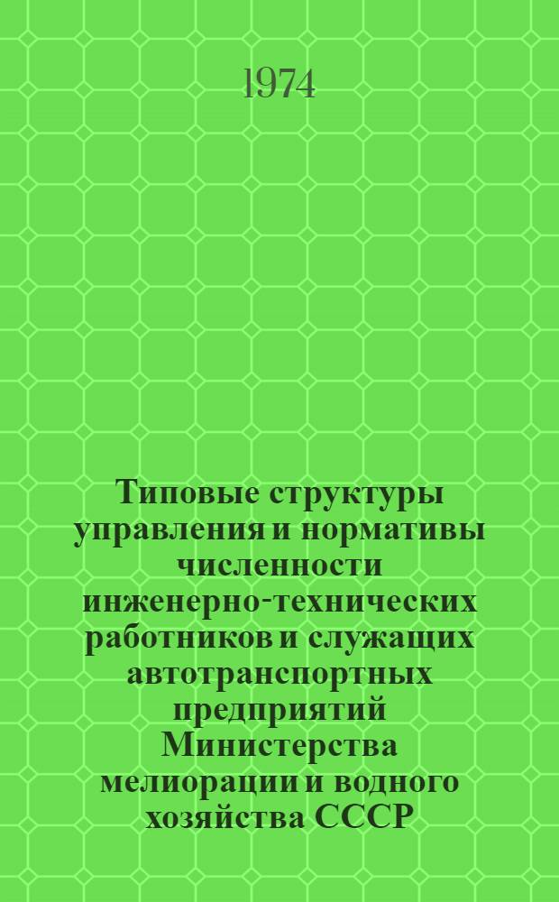 Типовые структуры управления и нормативы численности инженерно-технических работников и служащих автотранспортных предприятий Министерства мелиорации и водного хозяйства СССР : Проект