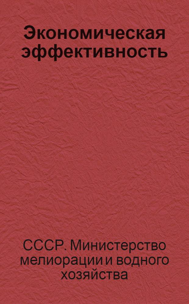 Экономическая эффективность (предварительная) и размеры премий за важнейшие работы по внедрению новой техники по Министерству мелиорации и водного хозяйства СССР на 1970-1971 гг.