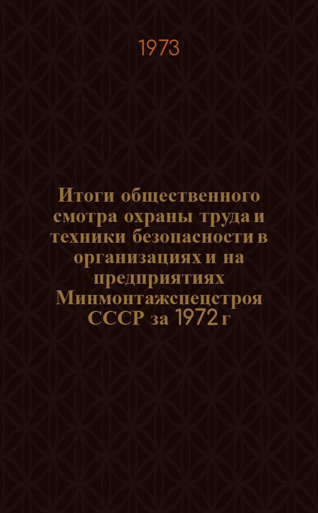 Итоги общественного смотра охраны труда и техники безопасности в организациях и на предприятиях Минмонтажспецстроя СССР за 1972 г.