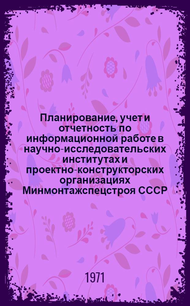 Планирование, учет и отчетность по информационной работе в научно-исследовательских институтах и проектно-конструкторских организациях Минмонтажспецстроя СССР : Проект