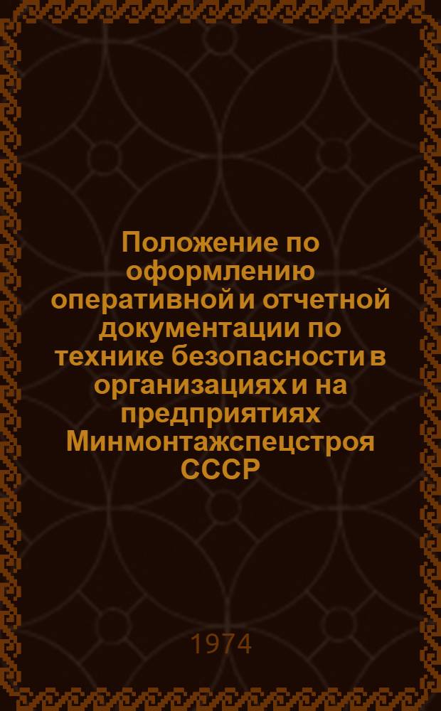 Положение по оформлению оперативной и отчетной документации по технике безопасности в организациях и на предприятиях Минмонтажспецстроя СССР