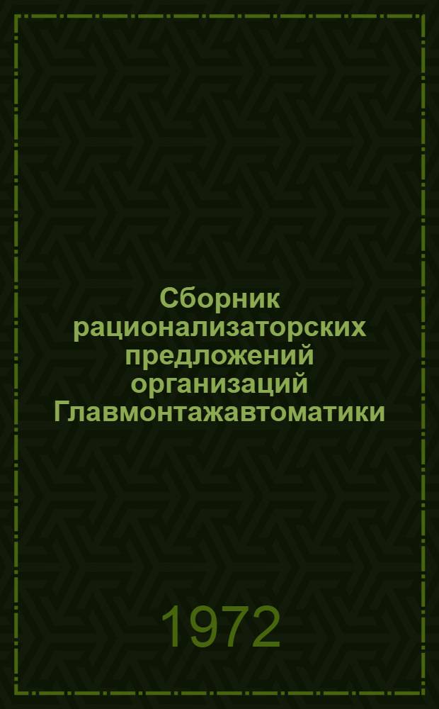 Сборник рационализаторских предложений организаций Главмонтажавтоматики