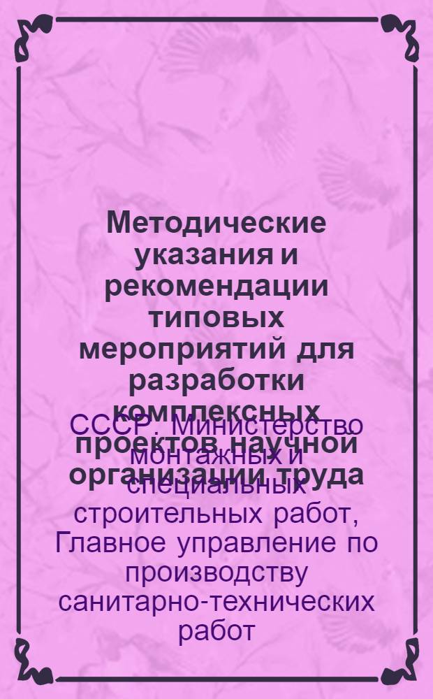 Методические указания и рекомендации типовых мероприятий для разработки комплексных проектов научной организации труда, производства и управления в монтажных управлениях Главсантехмонтажа
