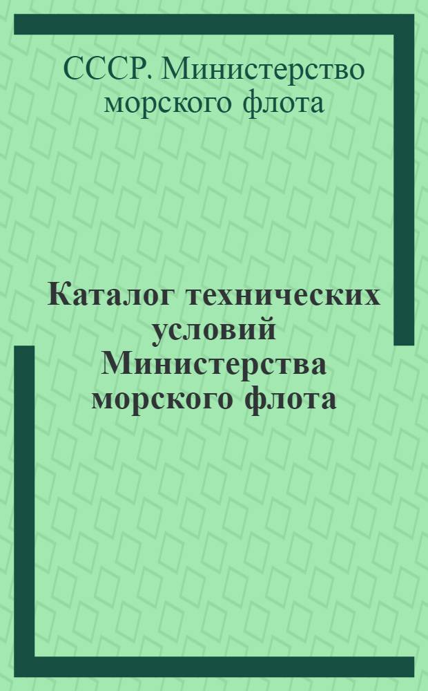 Каталог технических условий Министерства морского флота : 902-111.069 : По состоянию на 1 апр. 1973 г