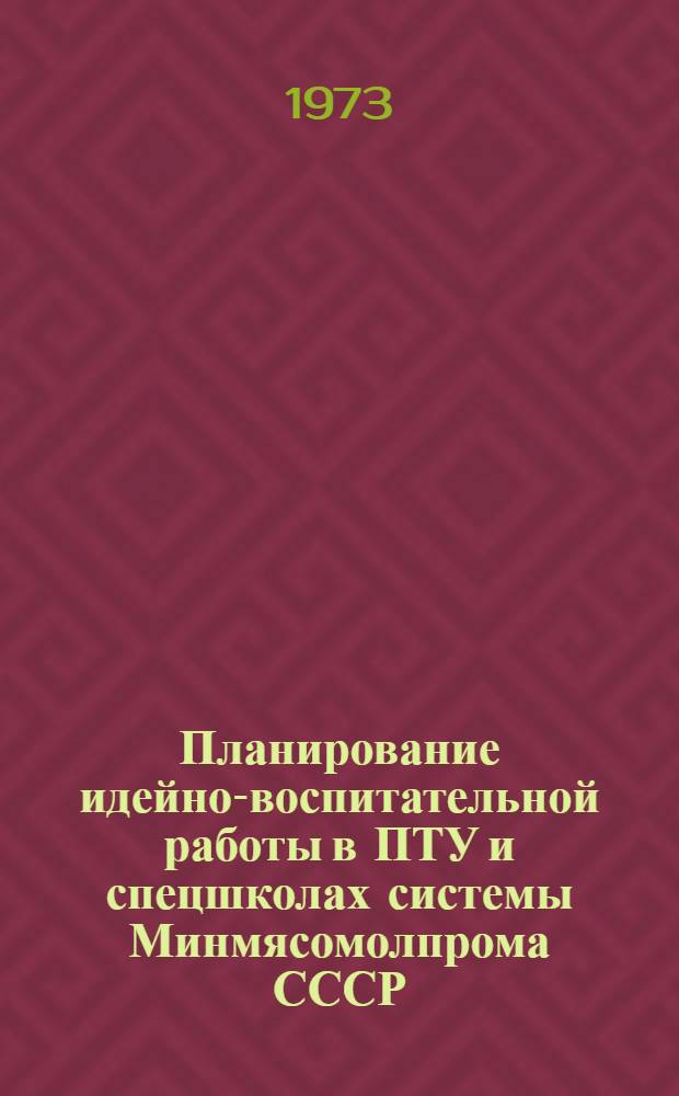 Планирование идейно-воспитательной работы в ПТУ и спецшколах системы Минмясомолпрома СССР : (Метод. разработка)