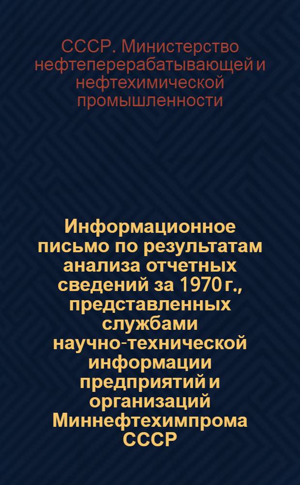 Информационное письмо по результатам анализа отчетных сведений за 1970 г., представленных службами научно-технической информации предприятий и организаций Миннефтехимпрома СССР