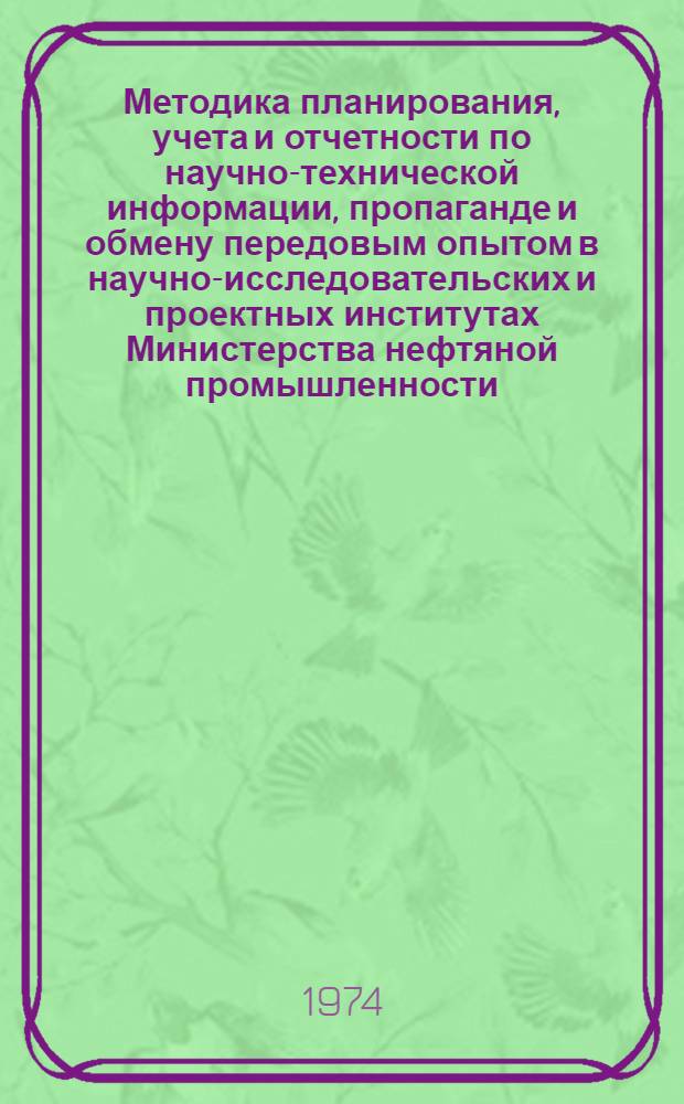 Методика планирования, учета и отчетности по научно-технической информации, пропаганде и обмену передовым опытом в научно-исследовательских и проектных институтах Министерства нефтяной промышленности