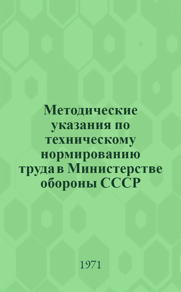 Методические указания по техническому нормированию труда в Министерстве обороны СССР