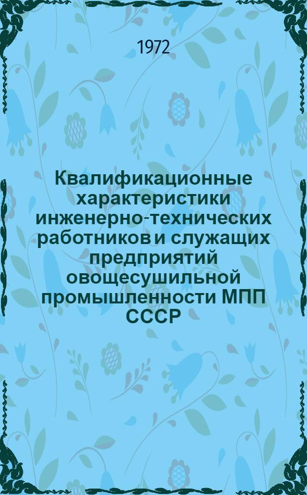 Квалификационные характеристики инженерно-технических работников и служащих предприятий овощесушильной промышленности МПП СССР : Обзор