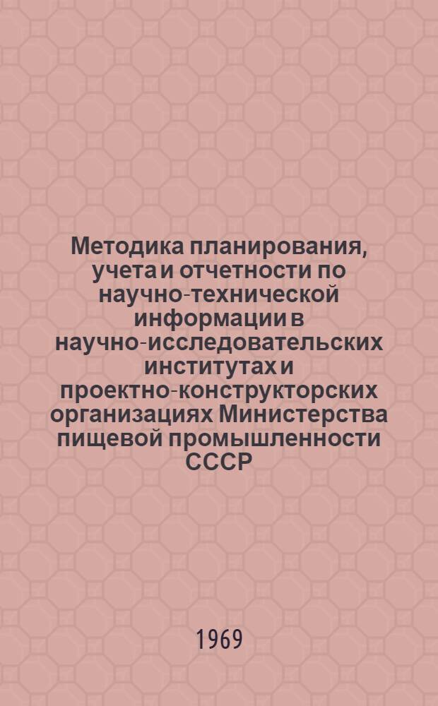 Методика планирования, учета и отчетности по научно-технической информации в научно-исследовательских институтах и проектно-конструкторских организациях Министерства пищевой промышленности СССР