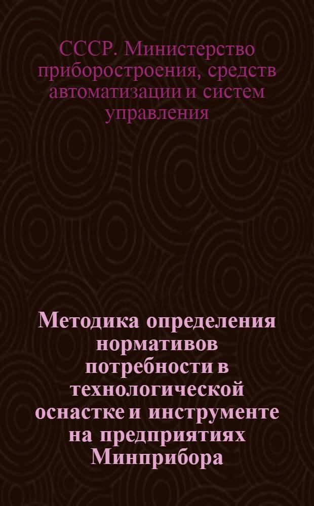 Методика определения нормативов потребности в технологической оснастке и инструменте на предприятиях Минприбора