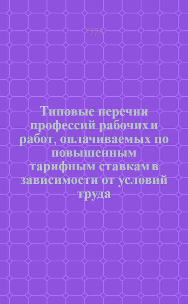 Типовые перечни профессий рабочих и работ, оплачиваемых по повышенным тарифным ставкам в зависимости от условий труда, отраслей, в которых имеются профессии рабочих и работы предприятий Минприбора